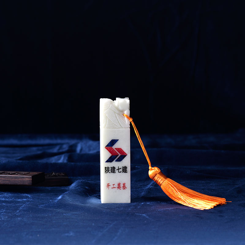 玉石印章-陜西七建開工奠基印章